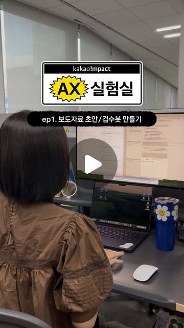 AX 실험실 ep1. 보도자료 초안/검수봇 만들기